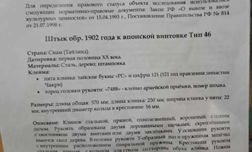 Сиамский штык нож обр 1902 года к Японской винтовке