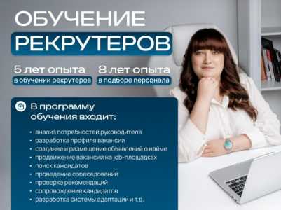 Обучение рекрутеров/HR менеджеров с 0