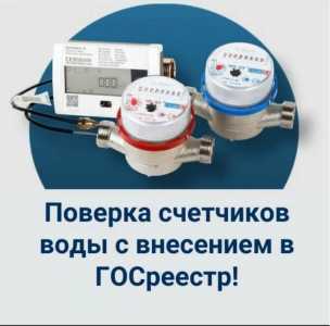 Поверка счетчиков воды и тепла