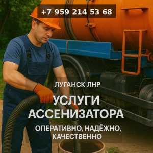 Прочистка канализации, Ассенизатор в Луганске и области