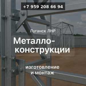 Изготовление металлоконструкций на заказ в Луганск и ЛНР