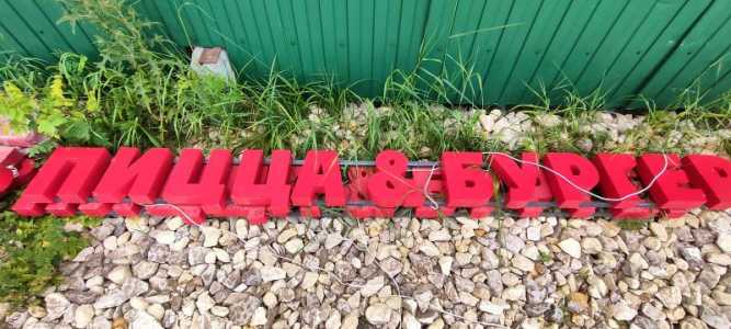 Вывески Пицца-бургер