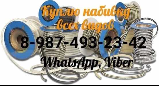 Куплю сальниковую набивку всех марок