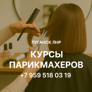 Курсы парикмахеров в Луганске станьте мастером, которому доверяют