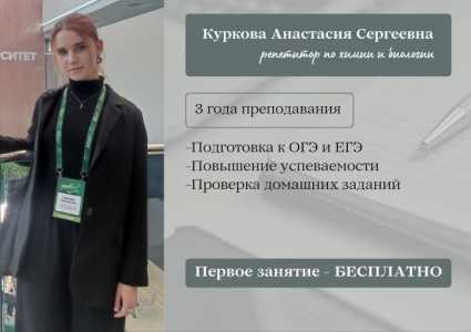 Репетитор по химии и биологии