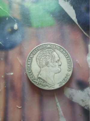 Монета Александр 1 1839 года