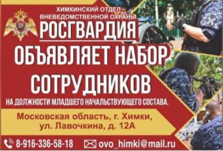 Служба в Химкинском ОВО - филиале ФГКУ "УВО ВНГ России по Московской области"