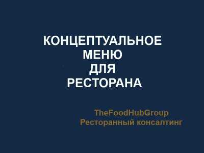 TheFoodHubGroup ����������� ���������� - ������� �������� � ����
