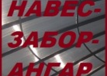 Навесы, заборы, ангары, стройматериалы. Краснодар.