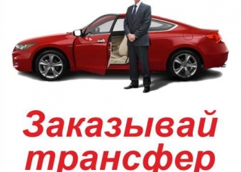 Трансфер из Аэропорта Сочи в Отель или Квартиру в Сочи ЛОО, Лазаревское, Вардане