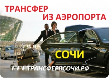 Трансфер из Аэропорта Сочи в Отель или Квартиру в Сочи ЛОО, Лазаревское, Вардане