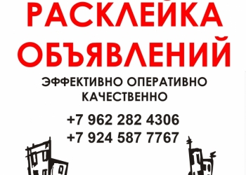 Расклейка объявлений