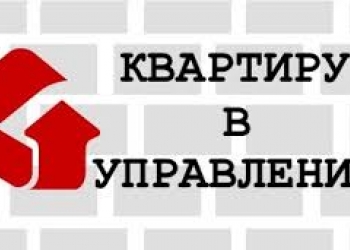 Вашего управления. Управление квартирой. Управление вашей недвижимостью. Доверительное управление квартирой в Сочи. Доверительное управление квартирой в Краснодаре.