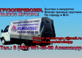 Грузоперевозки и вывоз мусора