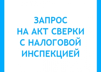 Сверка с налоговой службой, ПФ и ФСС