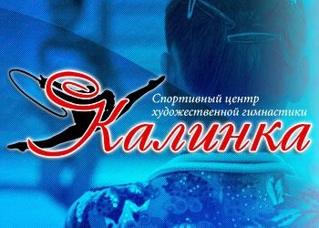 Набор в группы художественной гимнастики 2018-2019