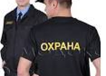 Охрана и безопасность