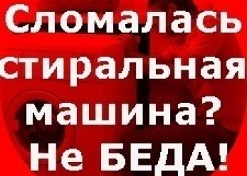 Ремонт стиральных машин на дому.