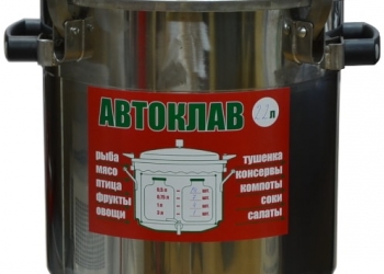 Домашнее консервирование (Автоклавы)
