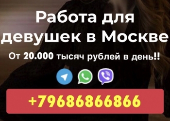 Высокооплачиваемая работа девушкам в Москве