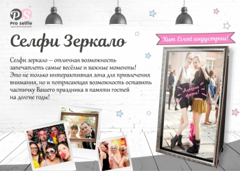 Фотобудка "Селфи зеркало" в аренду (Краснодар, Сочи, Ростов)