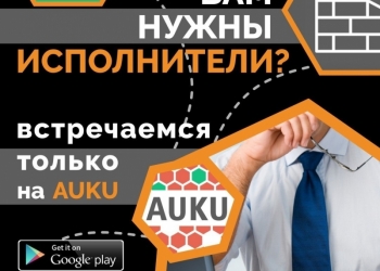 Сервис AUKU для размещения услуг и объявлений