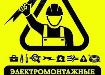 Требуется электромонтажник