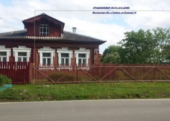 Продается 2/3 часть дома