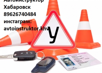 Автоинструктор