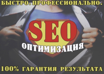 SEO продвижение с гарантией