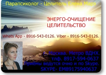 Парапсихолог - Целитель Елена Марэ