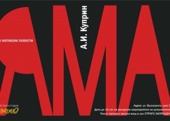 Спектакль "Яма" (А.И. Куприн). 12 сентября 19:00