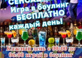 Боулинг БЕСПЛАТНО ежедневно!