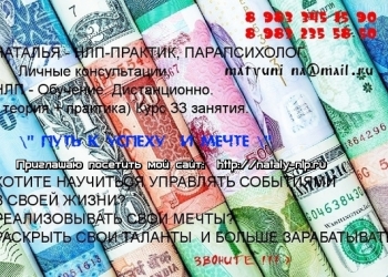Курс. Эксклюзив. НЛП,Успех.
