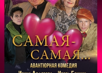 Комедия САМАЯ-САМАЯ