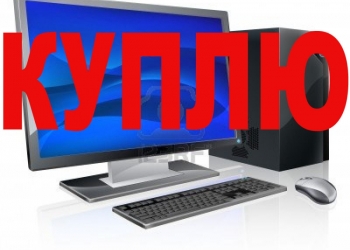 Куплю недорого ноутбук,игр. приставку и др.