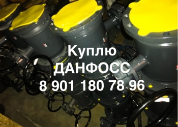 Куплю продукцию Danfoss