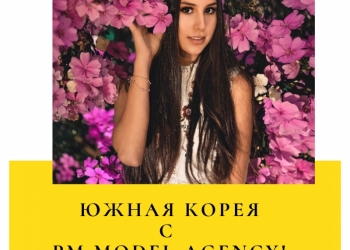 Гарантия безопасности и хорошего заработка! Хостес в Южной Корее