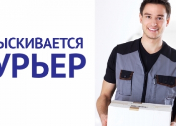 Курьер