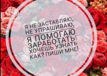 Робота на дому! Не косметика! Не сетевой маркетинг! Все честно!