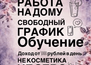 Робота на дому! Не косметика! Не сетевой маркетинг! Все честно!