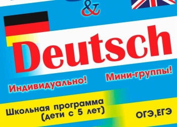 Обучение английскому и немецкому языкам.