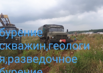 Бурение скважин,разведочное бурение,геология