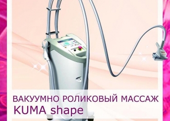 Аппарат для коррекции лица и тела KUMA sheep 3( LPG)