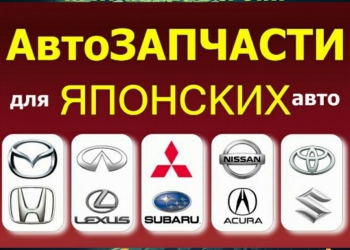 Автозапчасти для японских Авто