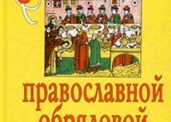 Книга православная обрядовая кухня