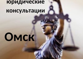 Юрист Омск бесплатно
