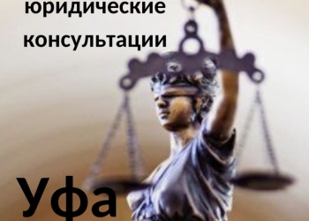 Юрист Уфа бесплатно