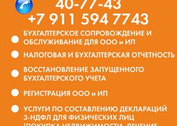 Бухгалтерское обслуживание и сопровождение