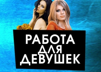 Работа для девушек!